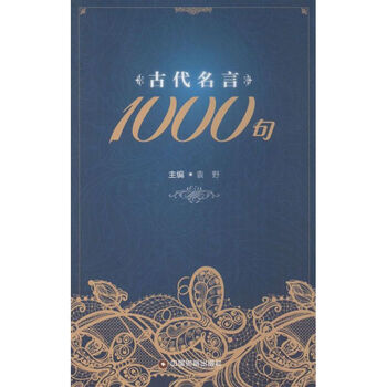 古代名言1000句无著作袁野主编中国物资出版社中国古典小说 诗词新华文馨正版 摘要书评试读 京东图书