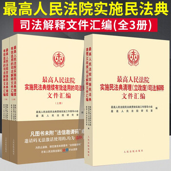 全套3册最高人民法院实施民法典继续有效适用的司法解释+民法典清理立改废司法解释文件汇编 人民法院出版