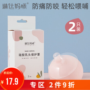 琳达妈咪乳头保护罩短小内陷扁平乳头保护器硅胶奶盾乳头贴柔软型 图片价格品牌报价 京东