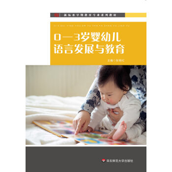 0—3岁婴幼儿语言发展与教育pdf/doc/txt格式电子书下载