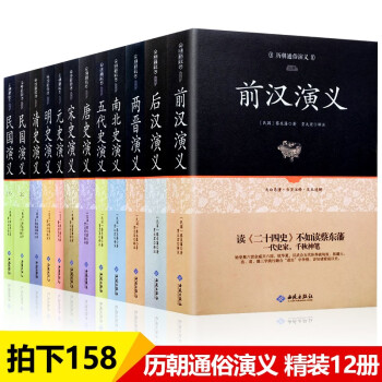 精装全12册 蔡东藩历朝历代通俗演义全集二十四史中华史五代前后汉两晋南北史唐宋元明清史民国演义历史小说