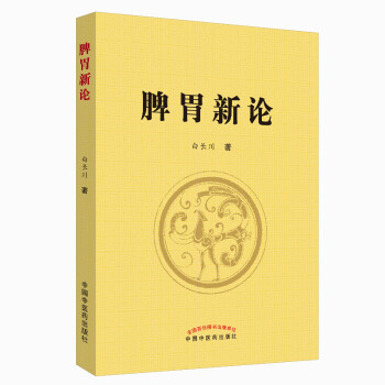 脾胃新论 白长川著 中国中医药出版社 中医学术 脾胃学说理论实践结合证治 中医书籍 脾胃养生