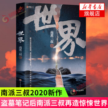 世界 南派三叔新作 盗墓笔记作者 南派三叔盗墓笔记十年之约沙海 新华书店旗舰店正版