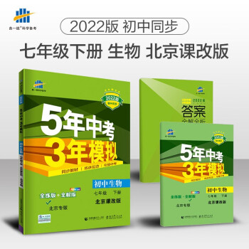 曲一线 初中生物 北京专版 七年级下册 北京课改版 2022版初中同步5年中考3年模拟五三