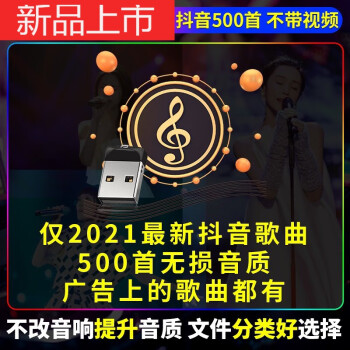 適用於汽車載u盤高音質車用2021音樂優盤網絡新歌曲音車抖音網紅流行