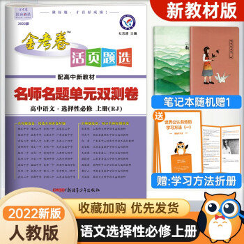 【新教材】2022版金考卷高中活页题选语文选择性必修上册人教版同步语文测试卷