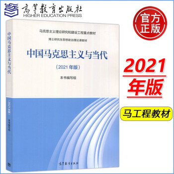 马克思主义基本原理概论2021年版非2018年版马基马原大学两课自考教材