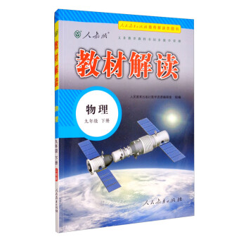 教材解读初中物理九年级下册（人教）部编统编课本教材同步讲解全解教辅21春