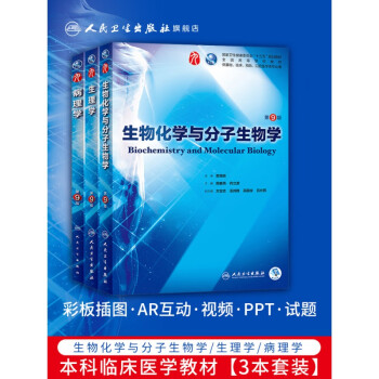 生理学第9九版病理学第9九版生物化学与分子生物学第9九版 人卫本科西医综合临床教材五年制医学第九轮西