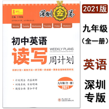 2021-2022深圳金卷初中英语读写周计划九年级全一册沪教牛津版初三九9年级上下册英语阅读理解完形 读写周计划 英语 九年级全一册