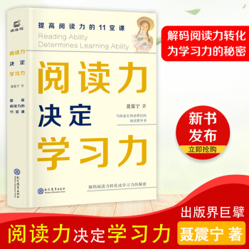 阅读力决定学习力(提高阅读力的11堂课)