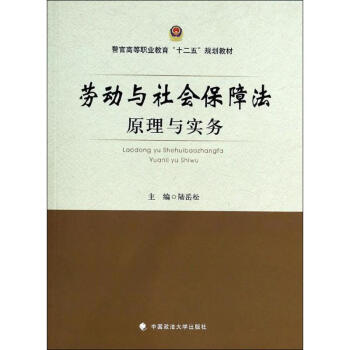 劳动与社会保障法原理与实务 摘要书评试读 京东图书