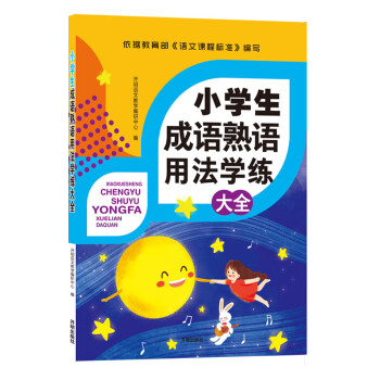 小学生成语熟语用法学练大全语文课程标准配套用书小学教辅小学通用小升初成语熟语手册大全工 摘要书评试读 京东图书