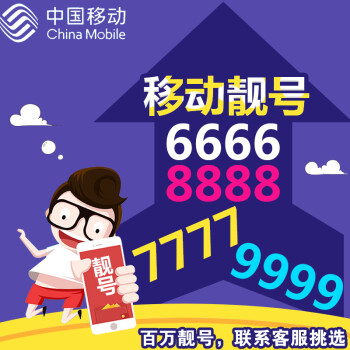 中國移動 海南省海口手機號碼卡電話卡靚號手機卡連號全國通用本地