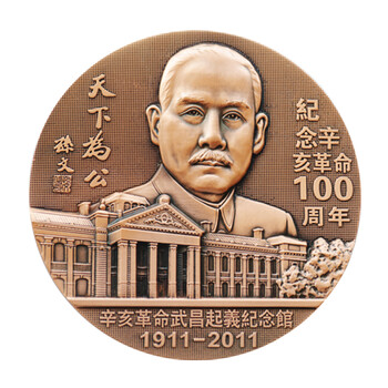 2010年世博会纪念大铜章 辛亥革命百年纪念章紫铜 90mm高浮雕 辛亥