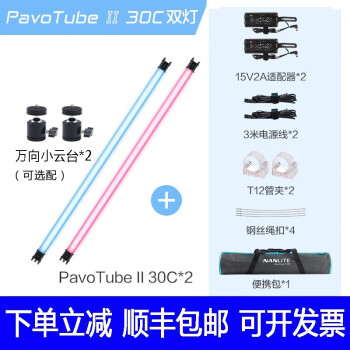 南光PavoTube II 15C/30C二代管灯RGB摄影棒灯 影视婚庆微电影LED手持灯管补光灯 南光30C二代双灯套装