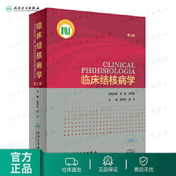 临床结核病学 第2版 唐神结 高文 主编 内科学 97871