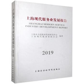 上海现代服务业发展报告2019 经济发展图书社会科学书籍正版上海市服务业主要分类统计数据上海市文件