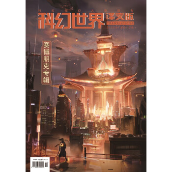 星之所在一本 2022年1月正刊/译文版 科幻世界杂志 1月译文版