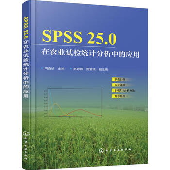 SPSS 25.0在农业试验统计分析中的应用 周鑫斌 编 书