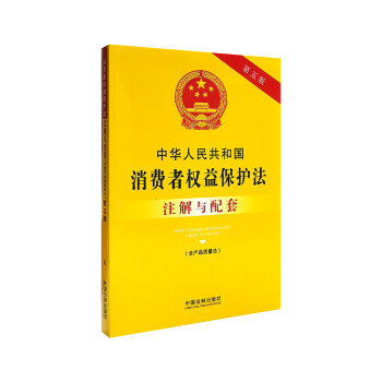 2021新书 中华人民共和国消费者权益保护法注解与配套第五版 含产品质量法 产品质量监督 消费者损
