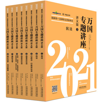 2021国家统一法律职业资格考试万国专题讲座讲义版全8册法考参考书
