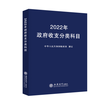 2022政府收支分类科目 中华人民共和国财政部指定 政府部门收支分类科目