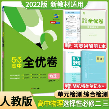 2022版 53高中全优卷物理选择性必修第二三册人教版 五年高考三年模拟高二下册物理选择性必修23册同步训练期中期末单元复习测试卷_高二学习资料