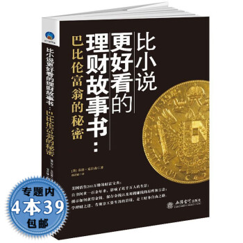 【包邮】巴比伦富翁的秘密  时光新文库比小说更好看的理财故事书巴比伦富翁的理财课新解书籍