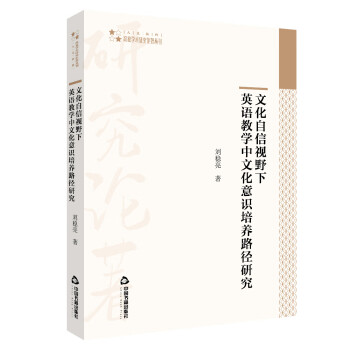 高校学术研究论著丛刊（人文社科）— 文化自信视野下英语教学中文化意识培养路径研究