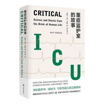 重症监护室的故事(精) 马特·摩根 译林出版社 978754