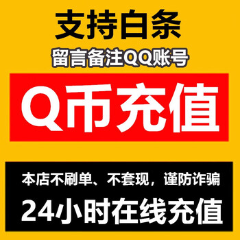 支持白条充值】腾讯qq币q币充值代充 支持白条qb qb50-1000qb在线充值
