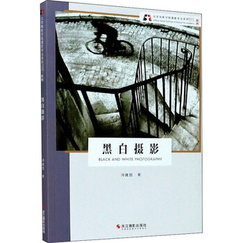 黑白摄影 新版 冯建国  书籍