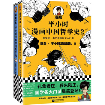 半小时漫画中国哲学史2