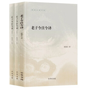 【全3册】老子今注今译+庄子今注今译 中华书局 陈鼓应著作集 简体横排原文注释译文