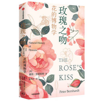 玫瑰之吻 花的博物学 新思文库 美 彼得 伯恩哈特 摘要书评试读 京东图书