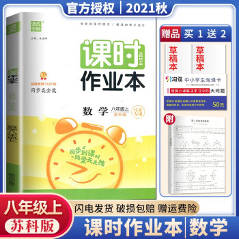 【苏教版江苏专用】2021秋 通城学典 课时作业本 数学 八年级 上/8年级上册 初中初二同步教辅书_初二学习资料