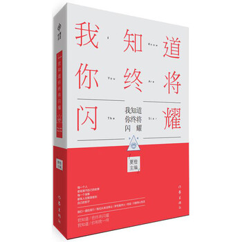我知道你终将闪耀【正版图书】