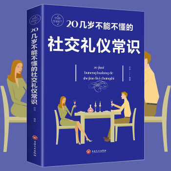 20几岁不能不懂的社交礼仪常识 幽默口才与社交礼仪 职场人际交往与口才训练销售沟通说话谈判技巧书籍