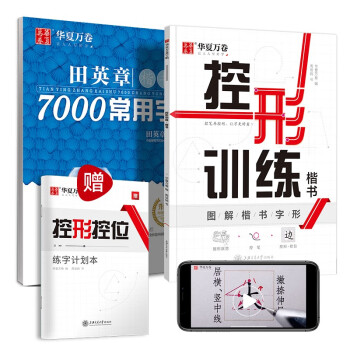 华夏万卷控笔控形训练字帖正楷书7000常用字 成人初学者入门硬笔书法字帖 学生男女生临摹描红手写体钢笔字帖（2本套）