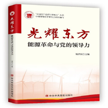 光耀东方——能源革命与党的领导力 pdf格式下载
