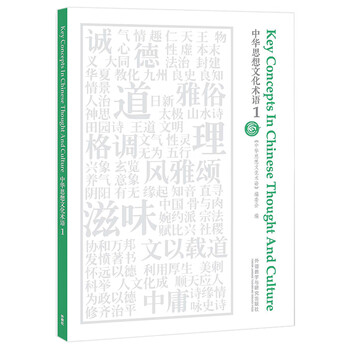 中华思想文化术语1