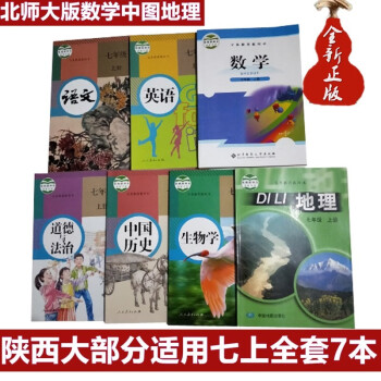 陕西省西安市区入学初一七年级上册课本全套7本人教语文英语历史道德生物书 北师数学中图版地理教材教科书 摘要书评试读 京东图书