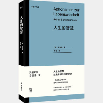 尤里卡文库：人生的智慧（探寻幸福之路的集大成之作 让叔本华名声大噪的经典作品）