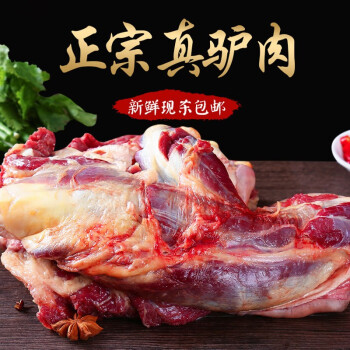 顺丰速运新鲜驴肉现杀生驴肉后腿带皮不带皮驴肉肚腩散养驴腱子生鲜珍