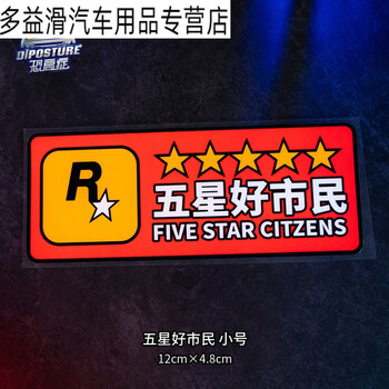 划痕反光贴纸创意文字汽车摩托电动车身后挡风r星车贴五星好市民小号