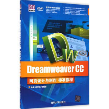 Dreamweaver CC网页设计与制作标准教程