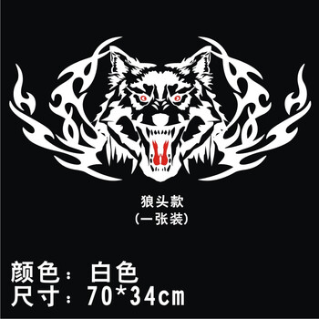 有耐狼图腾汽车贴火焰狼头霸气车身贴纸遮挡划痕装饰时尚创意机盖狼头