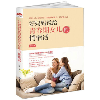 好妈妈说给青春期女儿的悄悄话 epub格式下载