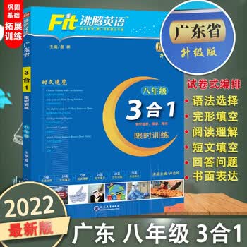 22新沸腾英语广东省版八年级3合1语法选择回答问题完形填空与阅读理解短文填空读写综合初二8年级书 摘要书评试读 京东图书